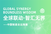 跨越差异，解锁制造业海外人才突围的关键密码！